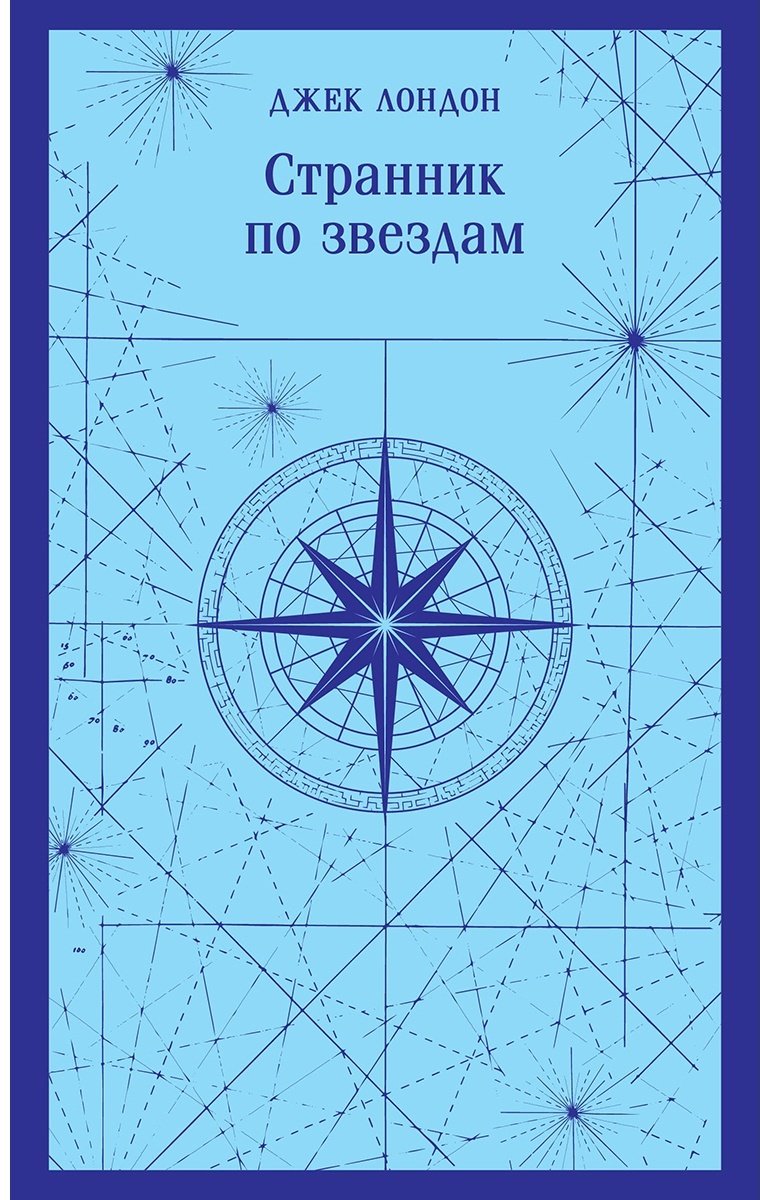 Книга Лондон Дж.: Странник по звездам купить,NaN