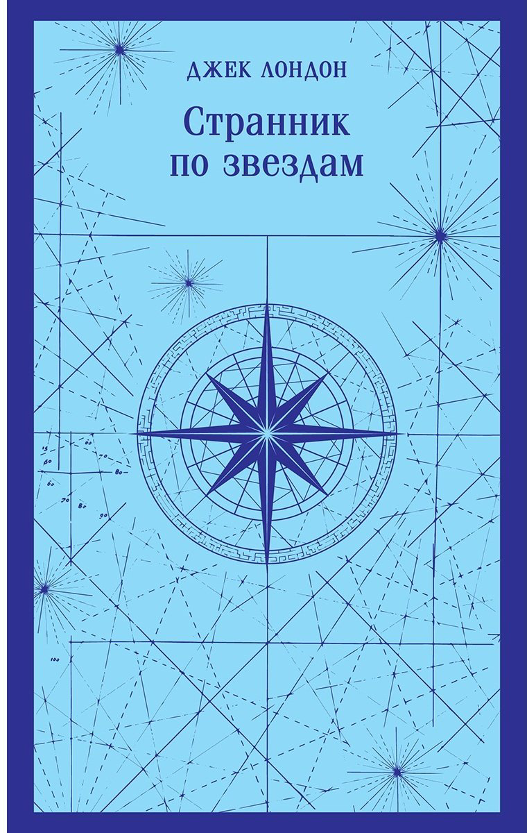 Книга Лондон Дж.: Странник по звездам купить,NaN
