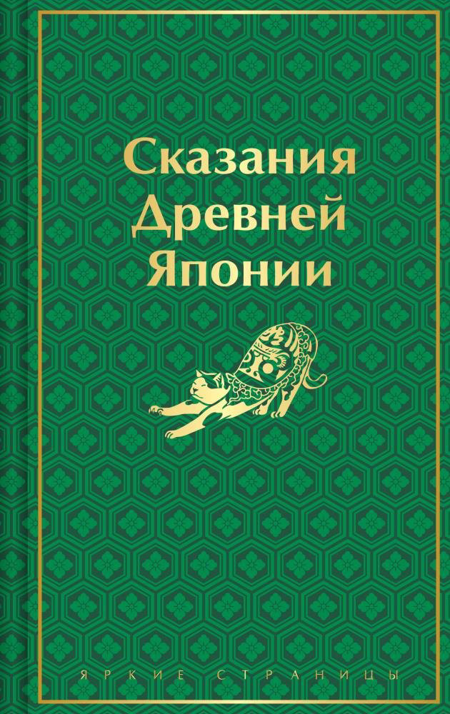 Книга Садзанами С.: Сказания Древней Японии Садзанами ЯрСтр купить,NaN