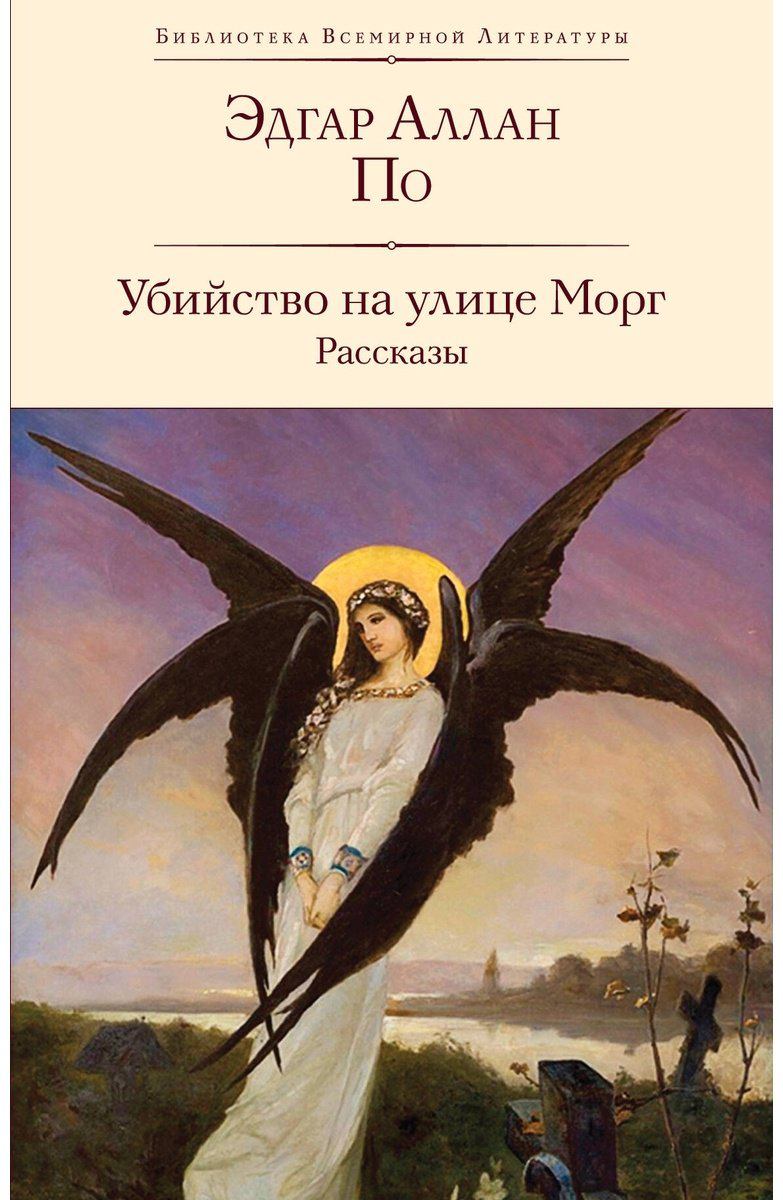 Книга По Э.: Убийство на улице Морг. Рассказы купить,NaN