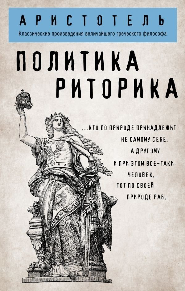 Книга Аристотель: Политика. Риторика купить,NaN
