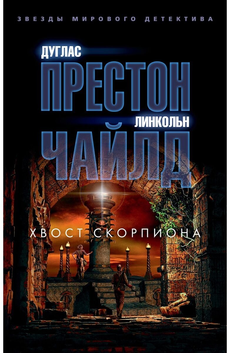 Книга Престон Д., Чайлд Л.: Хвост Скорпиона купить,NaN