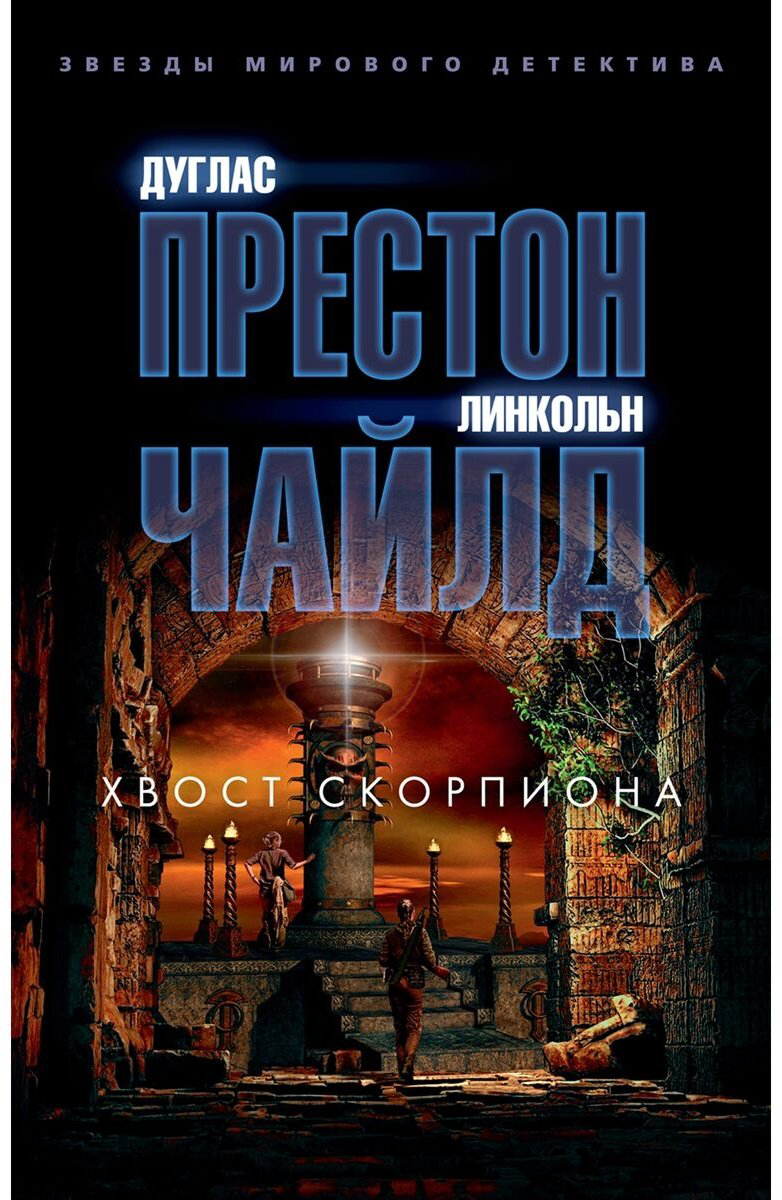 Книга Престон Д., Чайлд Л.: Хвост Скорпиона купить,NaN