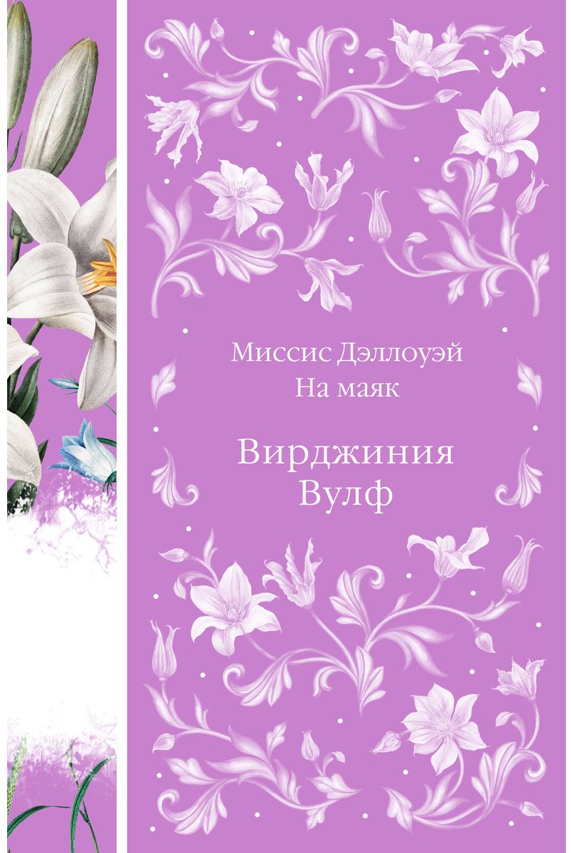 Книга Вулф В.: Миссис Дэллоуэй. На маяк купить,NaN