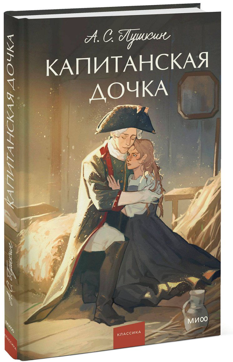 Книга Пушкин А.С.: Капитанская дочка. Вечные истории. Young Adult купить,NaN