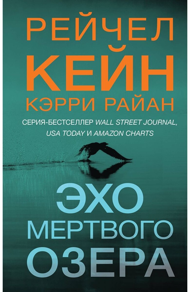Книга Кейн Р., Райан К.: Эхо Мертвого озера купить,NaN
