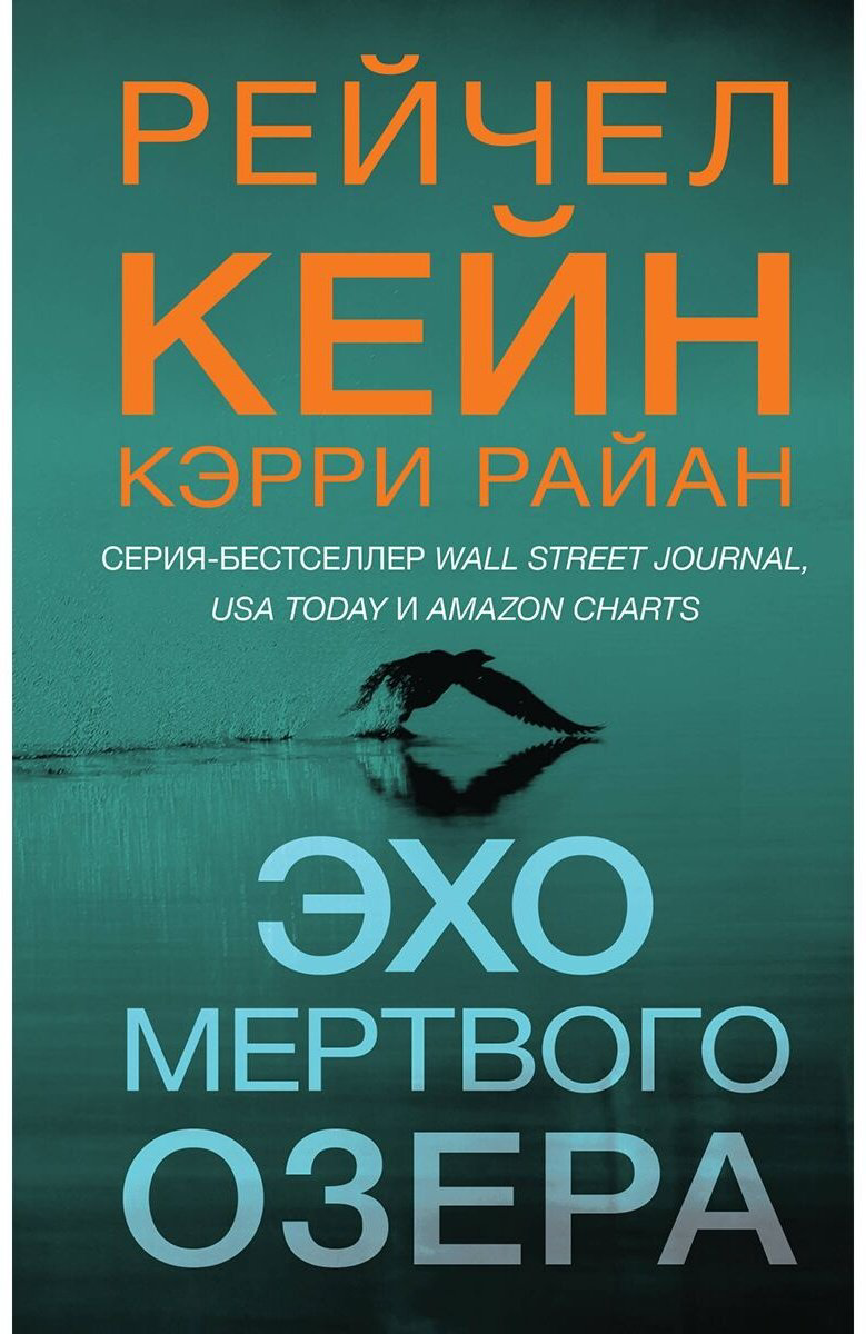Книга Кейн Р., Райан К.: Эхо Мертвого озера купить,NaN