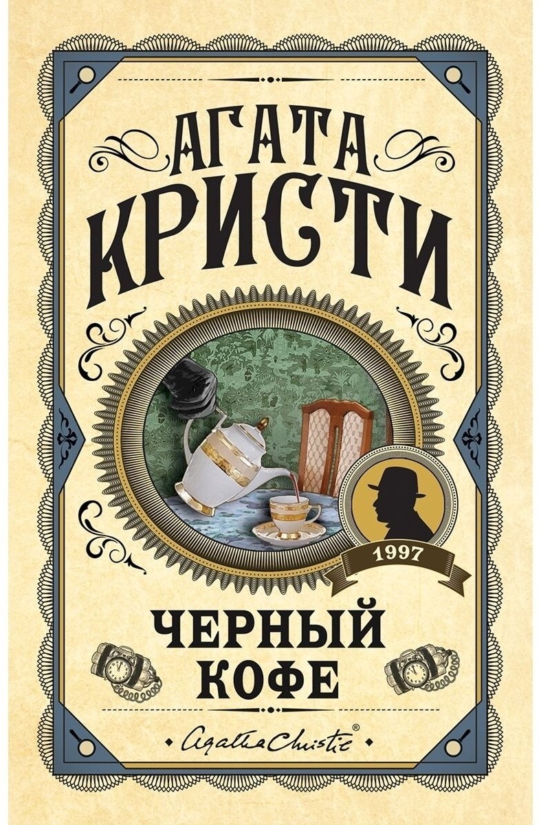 Книга Кристи А.: Черный кофе купить,NaN
