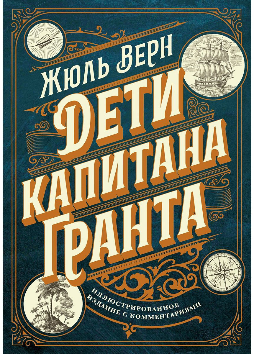 Книга Верн Ж.: Дети капитана Гранта. Иллюстрированное издание с комментариями купить,NaN