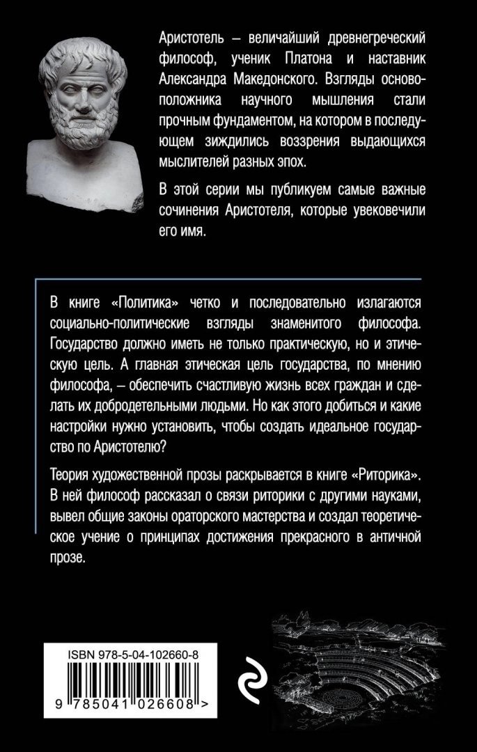 Книга Аристотель: Политика. Риторика купить,NaN