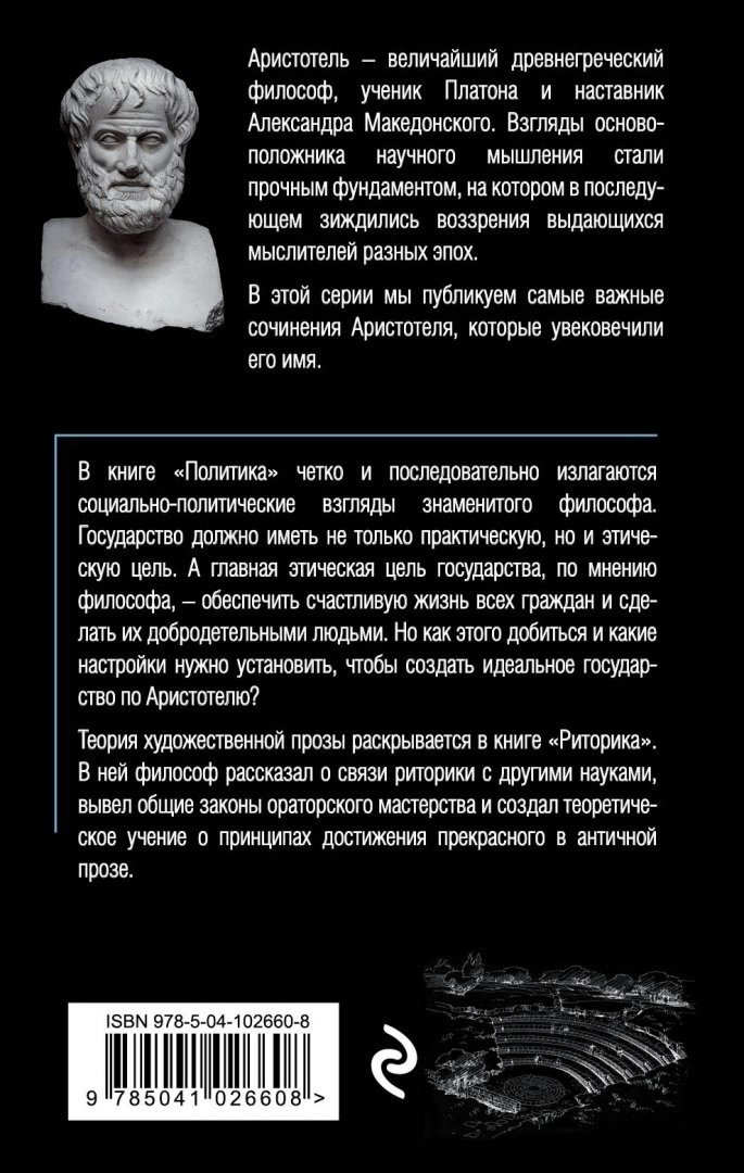 Книга Аристотель: Политика. Риторика купить,NaN