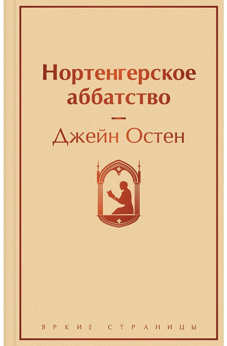 Книга Остин Дж.: Нортенгерское аббатство купить,NaN