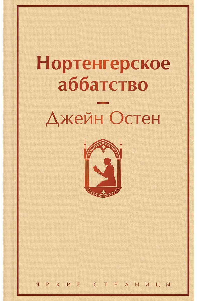 Книга Остин Дж.: Нортенгерское аббатство купить,NaN