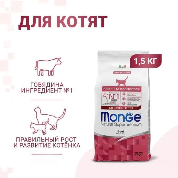 Корм Monge Kitten для котят говядина 1.5 кг купить,NaN