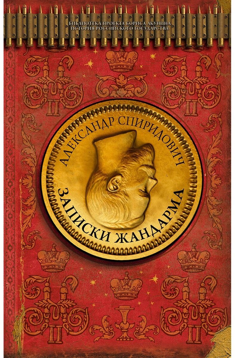 Книга Спиридович А. И.: Записки жандарма купить,NaN