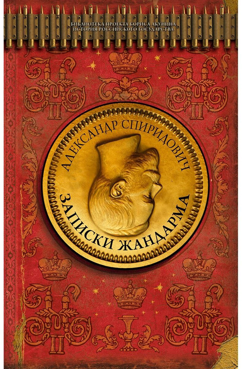 Книга Спиридович А. И.: Записки жандарма купить,NaN