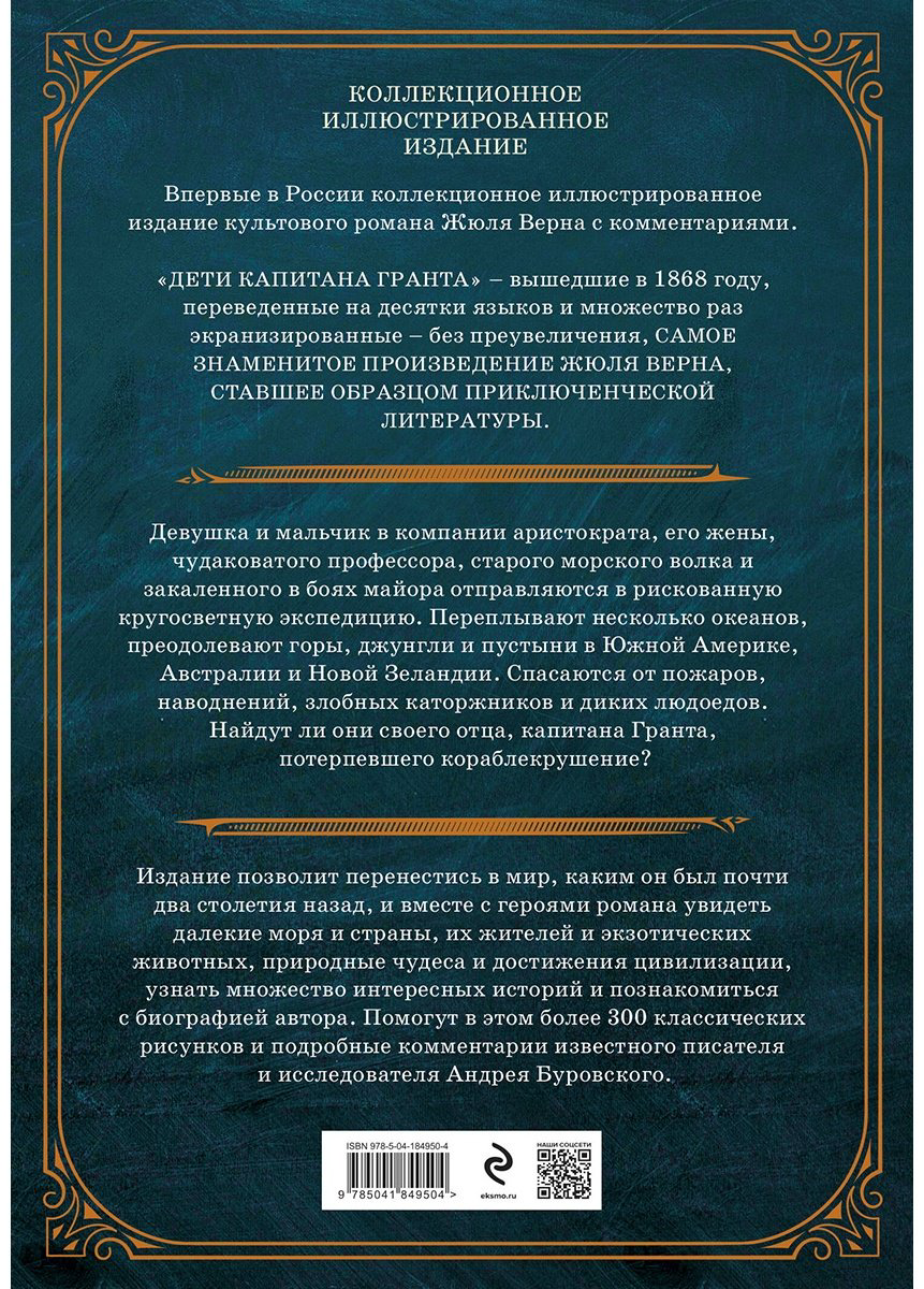 Книга Верн Ж.: Дети капитана Гранта. Иллюстрированное издание с комментариями купить,NaN