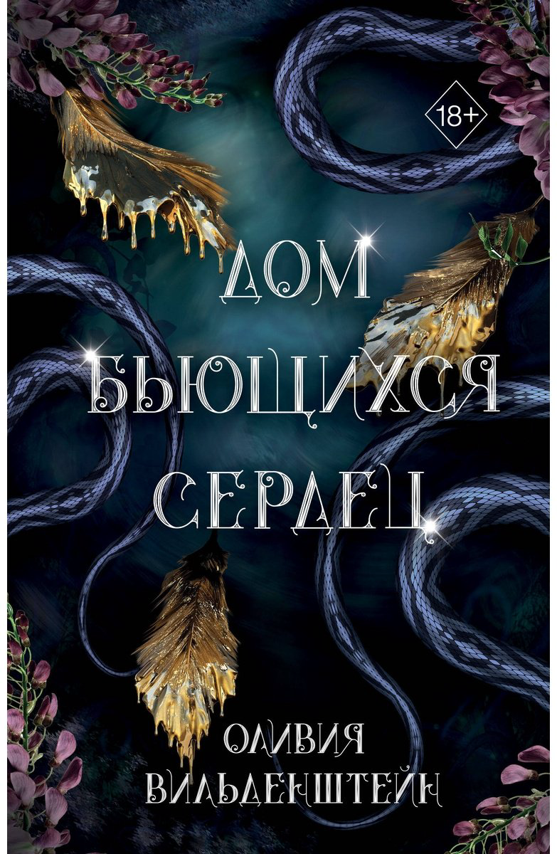 Книга Вильденштейн О.: Дом бьющихся сердец 2 купить,NaN