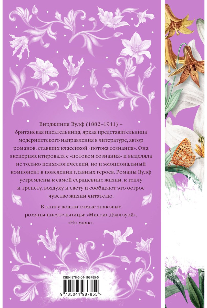 Книга Вулф В.: Миссис Дэллоуэй. На маяк купить,NaN