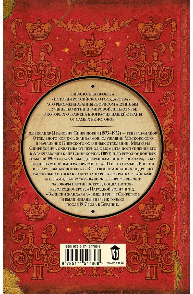 Книга Спиридович А. И.: Записки жандарма купить,NaN