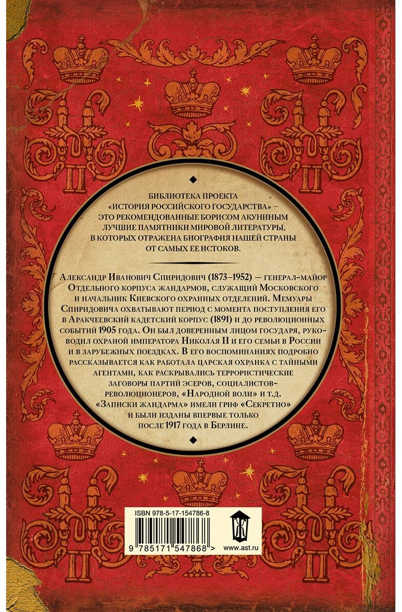 Книга Спиридович А. И.: Записки жандарма купить,NaN