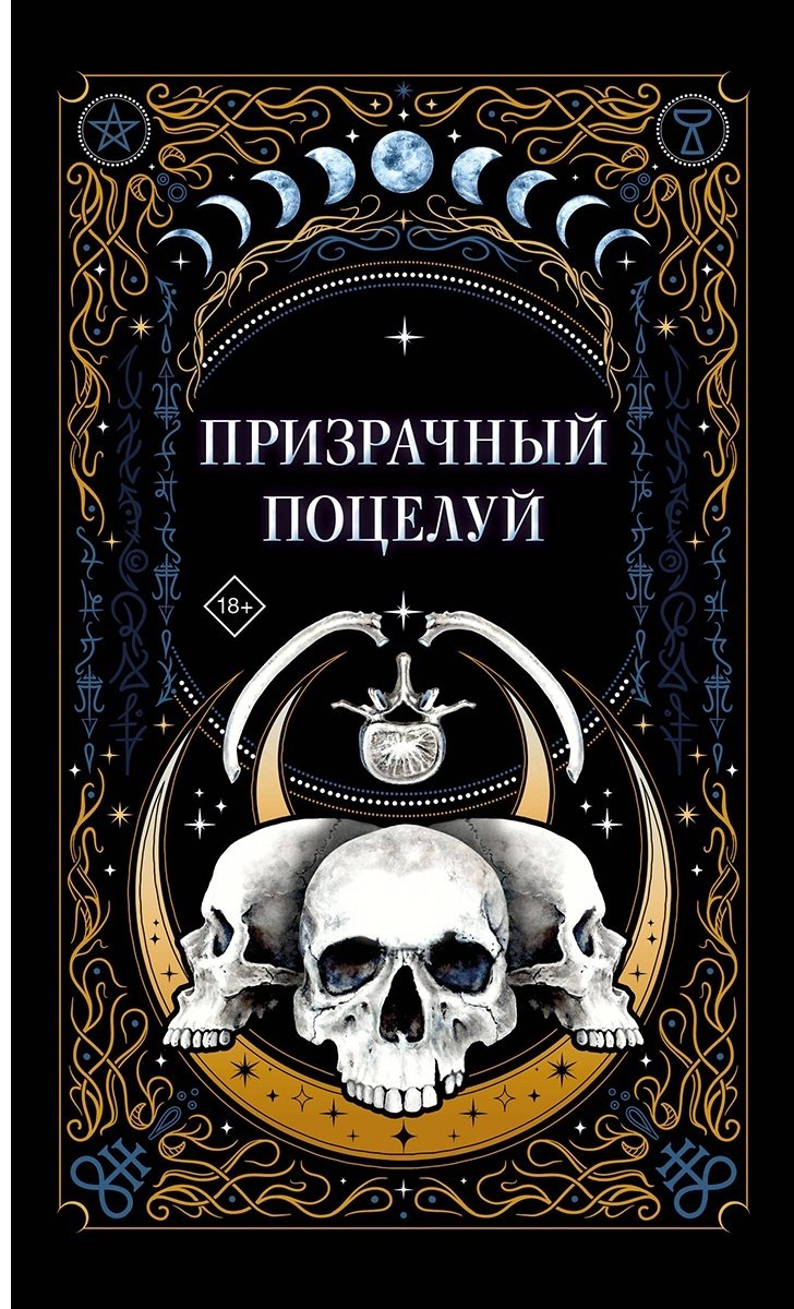 Книга Гельб Дж., К.О.В.Ш., Мартин И.: Призрачный поцелуй купить,NaN