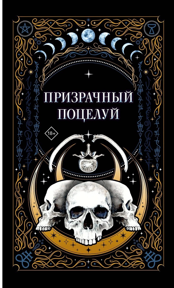 Книга Гельб Дж., К.О.В.Ш., Мартин И.: Призрачный поцелуй купить,NaN