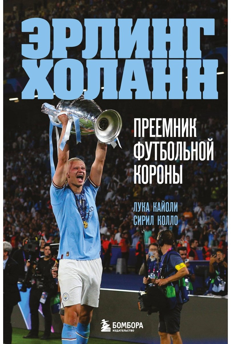 Книга Кайоли Л., Колло С.: Эрлинг Холанн. Преемник футбольной короны купить,NaN