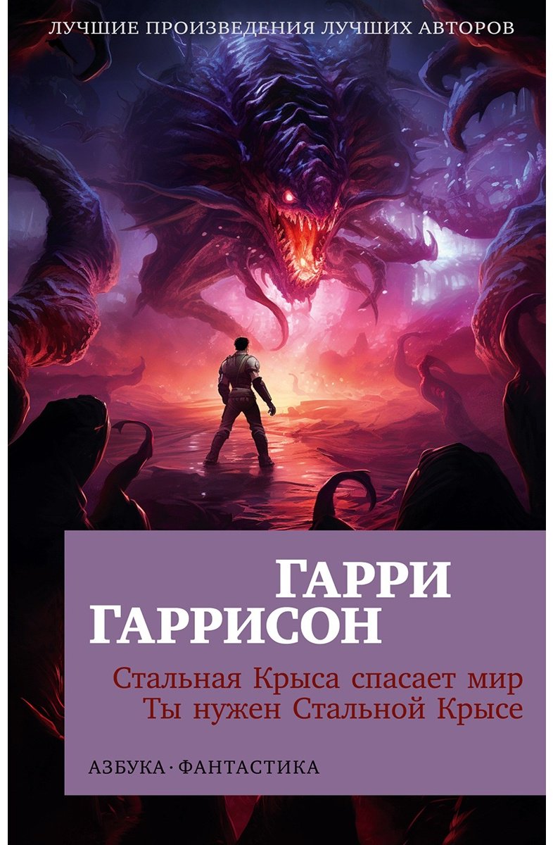 Книга Гаррисон Г.: Стальная Крыса спасает мир. Ты нужен Стальной Крысе купить,NaN