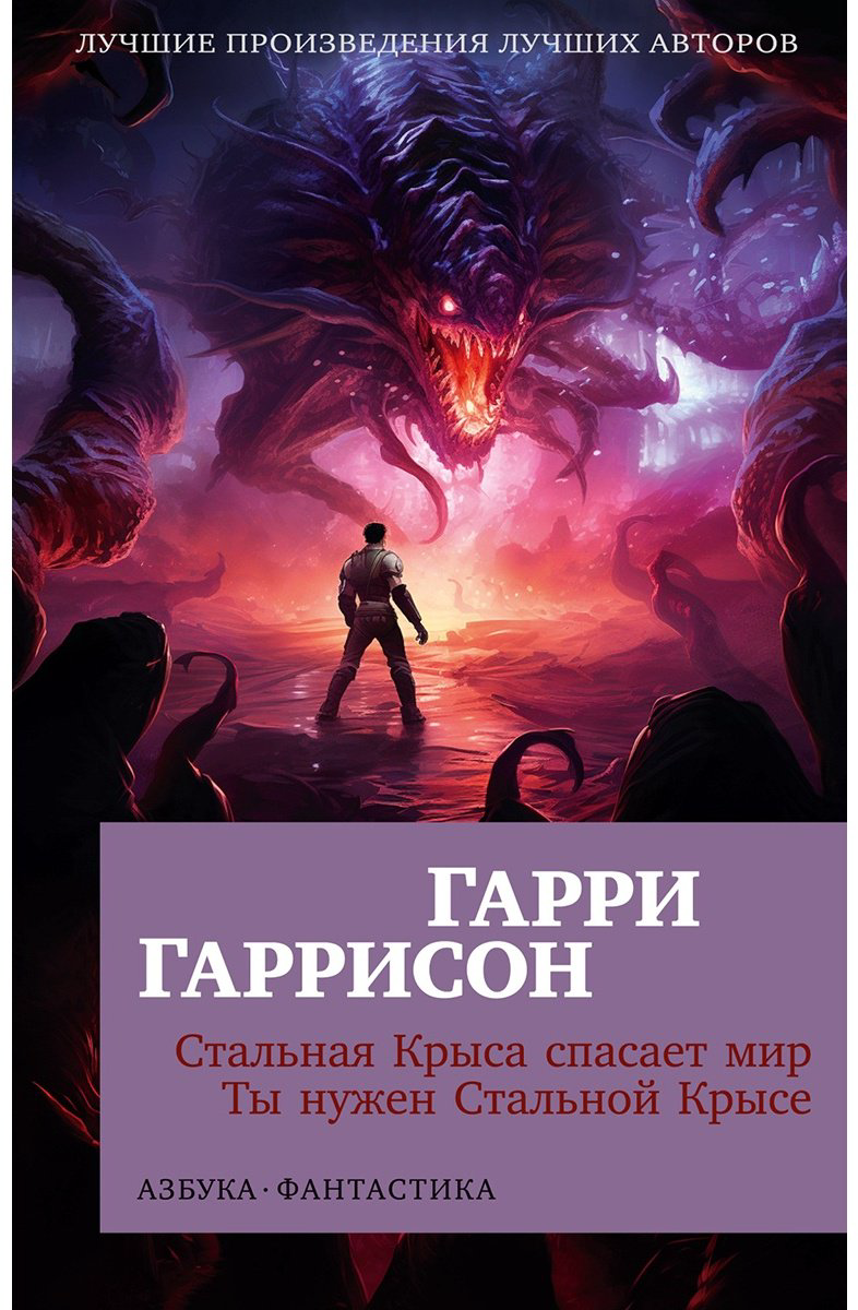 Книга Гаррисон Г.: Стальная Крыса спасает мир. Ты нужен Стальной Крысе купить,NaN
