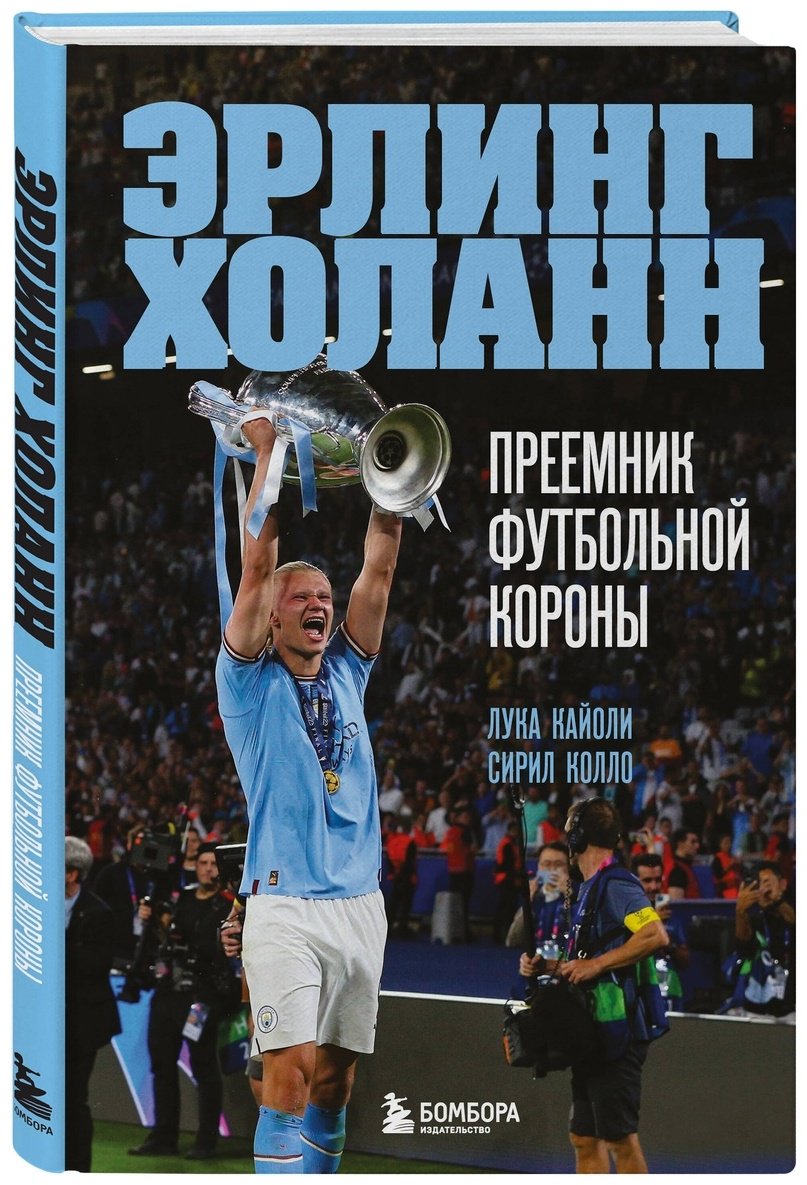 Книга Кайоли Л., Колло С.: Эрлинг Холанн. Преемник футбольной короны купить,NaN