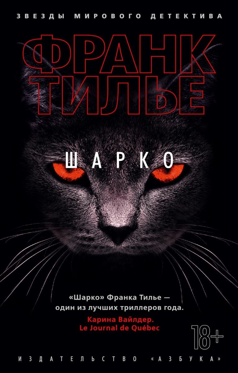 Книга Тилье Ф.: Шарко купить,NaN