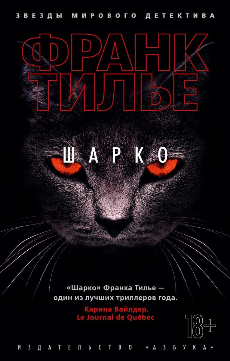 Книга Тилье Ф.: Шарко купить,NaN