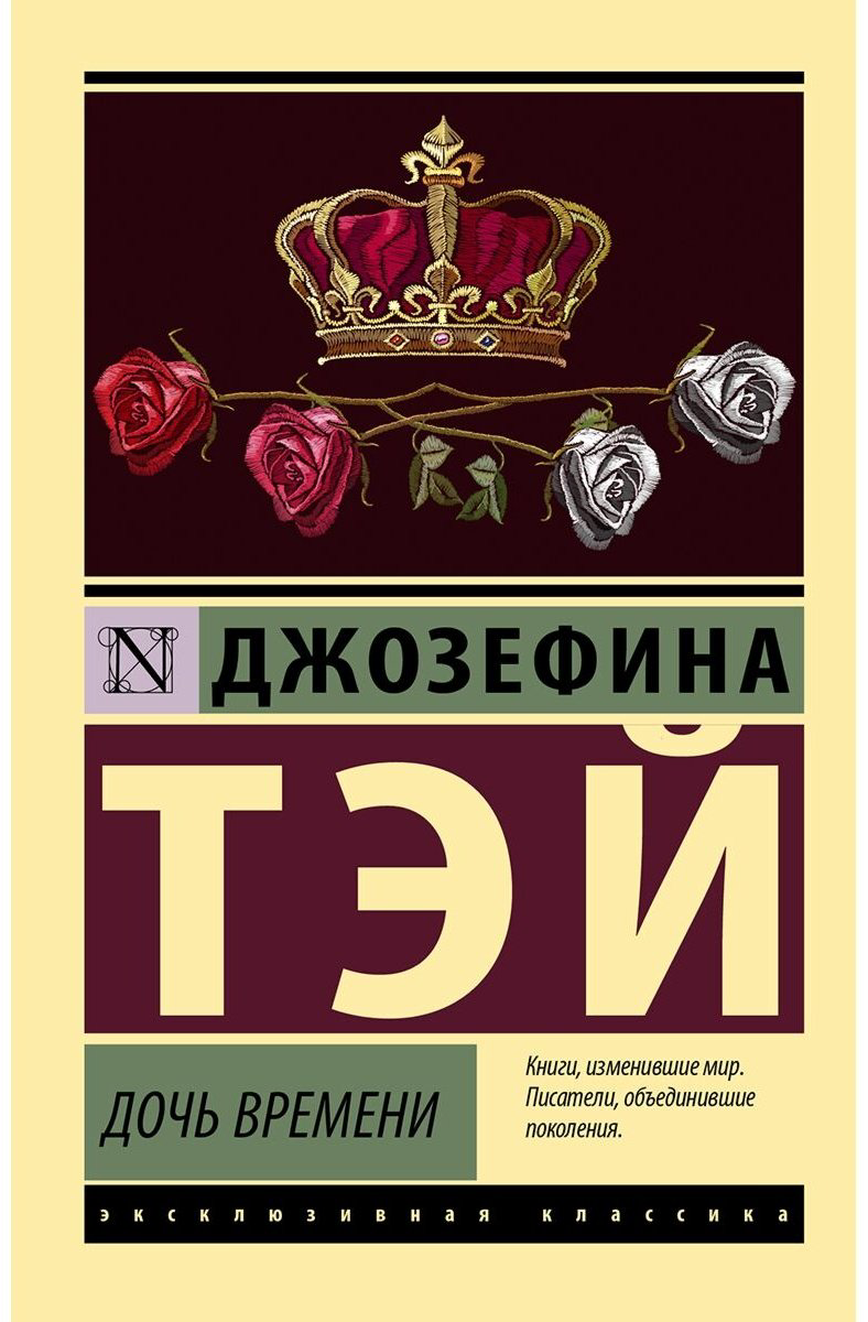 Книга Тэй Дж.: Дочь времени купить,NaN
