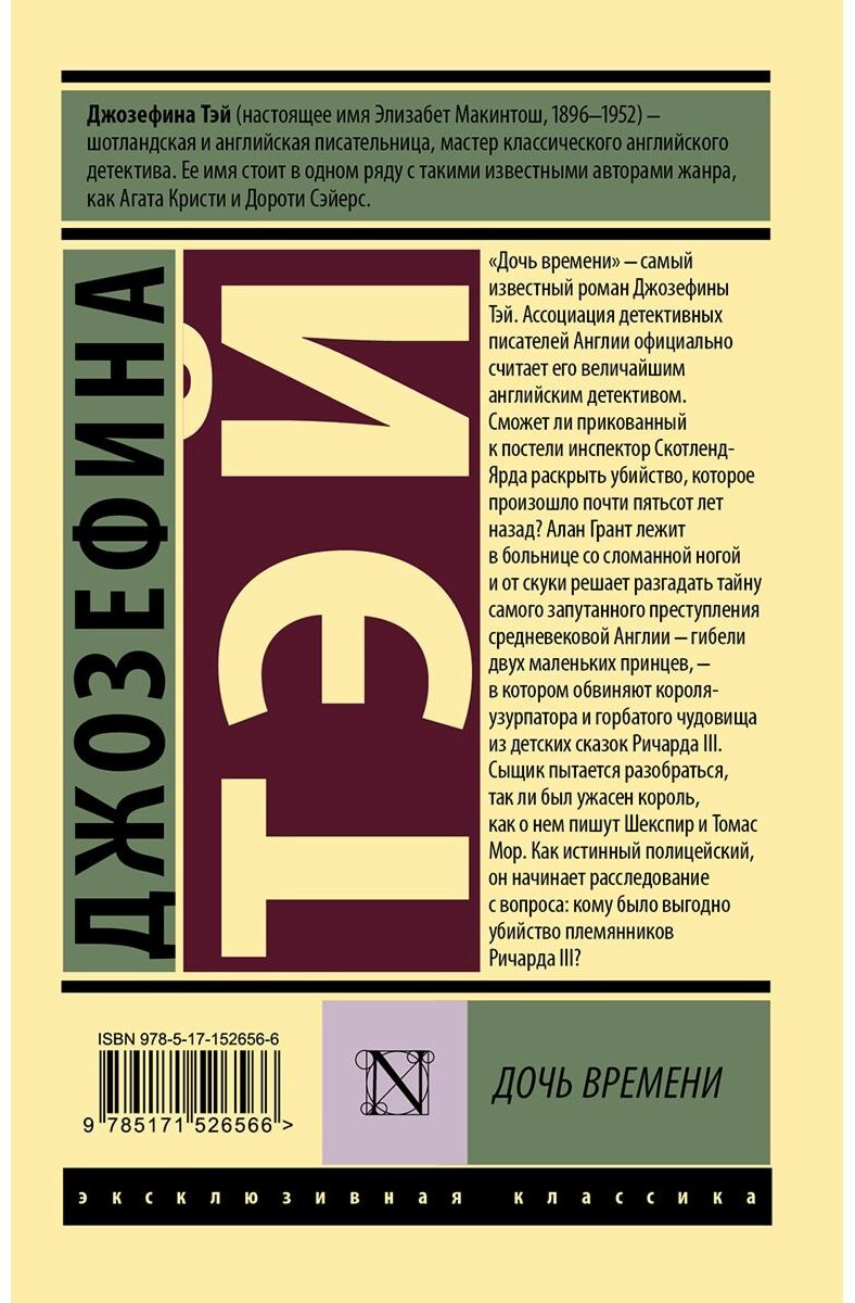 Книга Тэй Дж.: Дочь времени купить,NaN