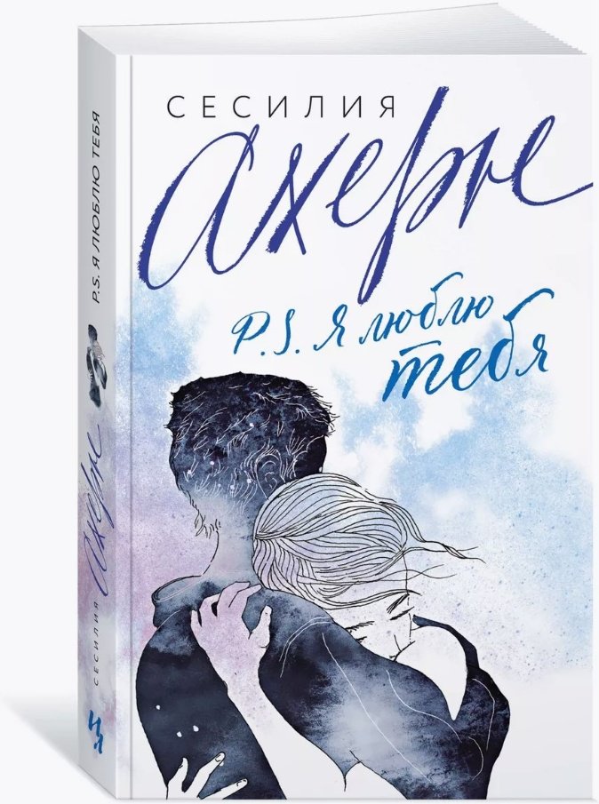 Книга Ахерн С.: P.S. Я люблю тебя купить,NaN