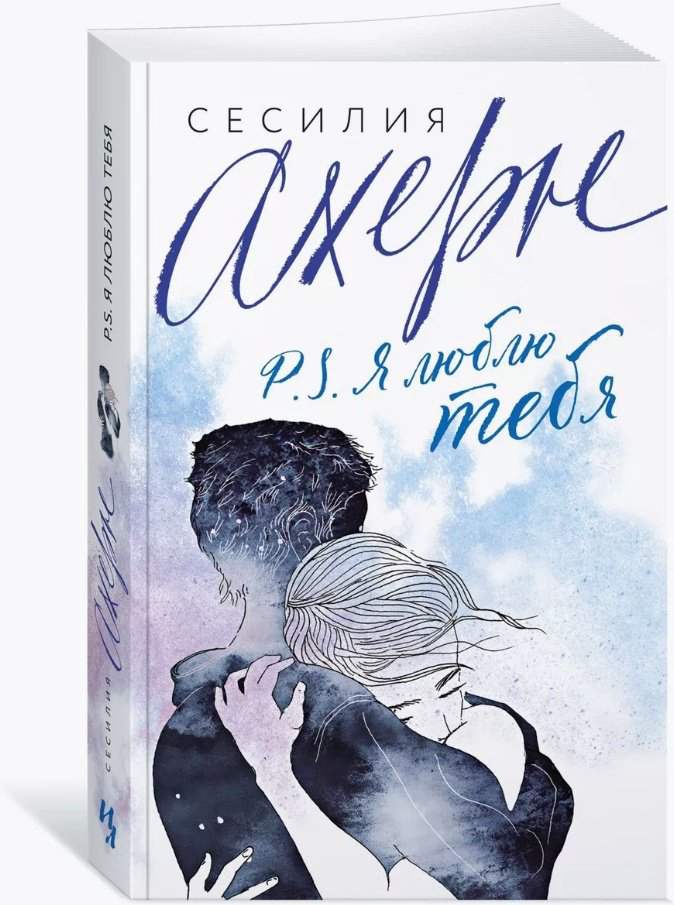 Книга Ахерн С.: P.S. Я люблю тебя купить,NaN
