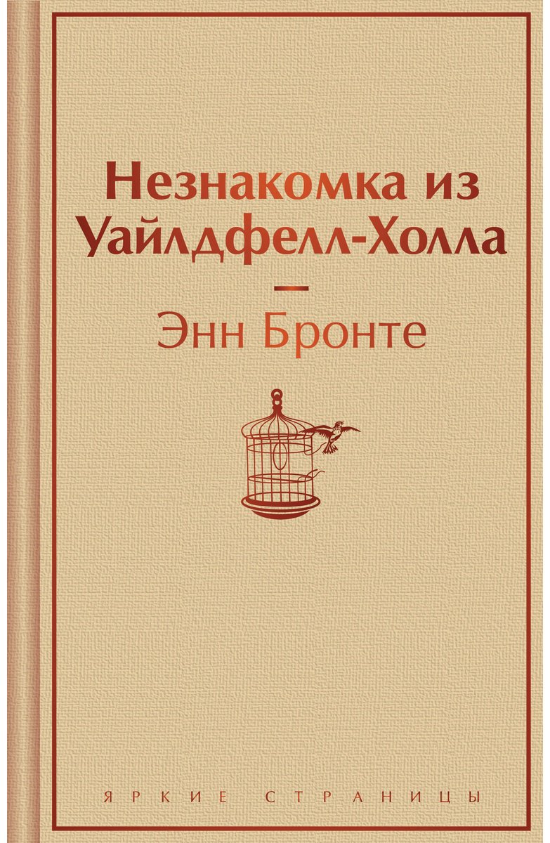 Книга Бронте Энн: Незнакомка из Уайлдфелл-Холла купить,NaN
