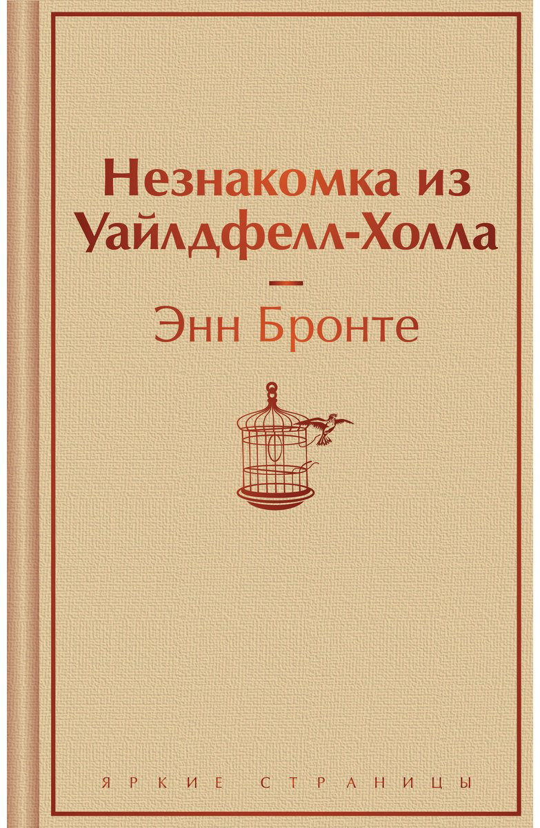 Книга Бронте Энн: Незнакомка из Уайлдфелл-Холла купить,NaN