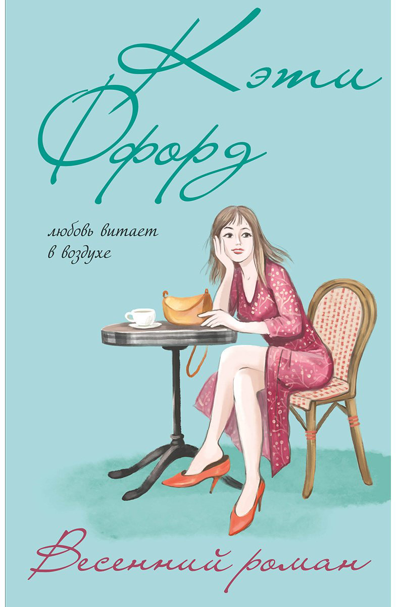 Книга Ффорд К.: Весенний роман купить,NaN