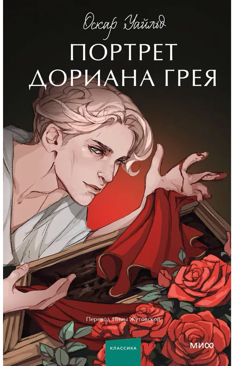 Книга Уайльд О.: Портрет Дориана Грея. Вечные истории. Young Adult купить,NaN