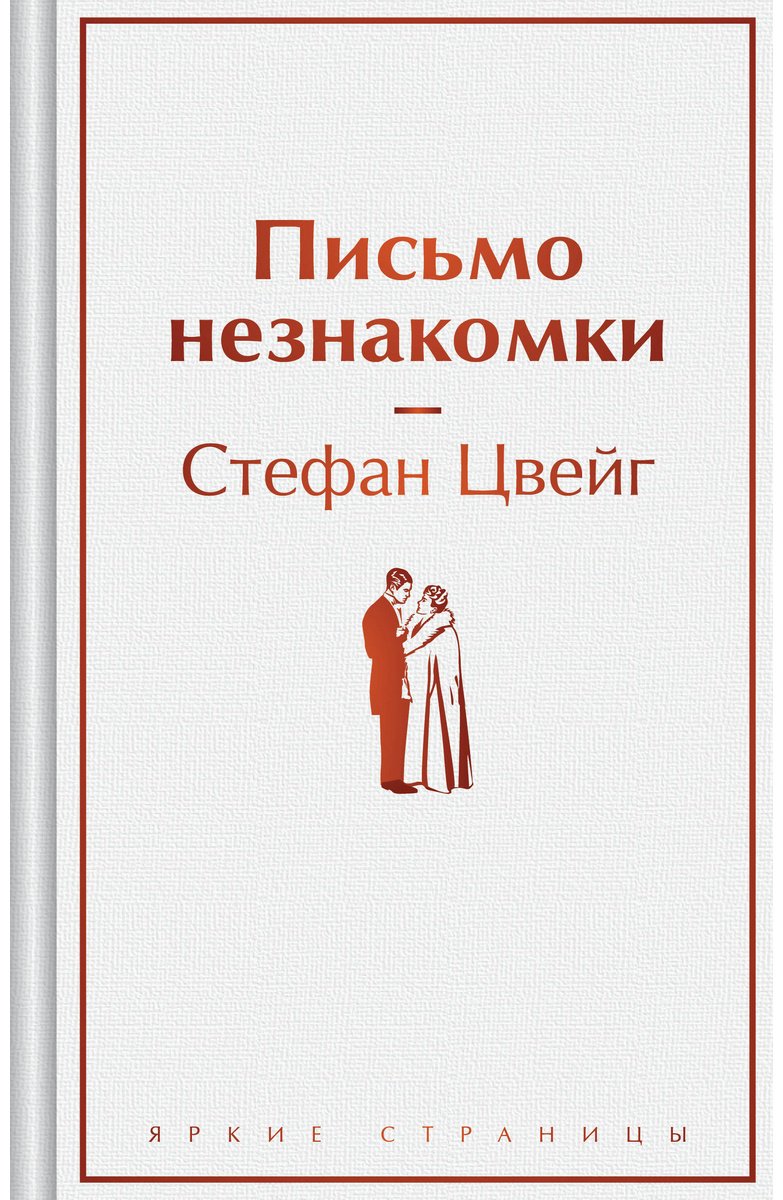 Книга Цвейг С.: Письмо незнакомки купить,NaN