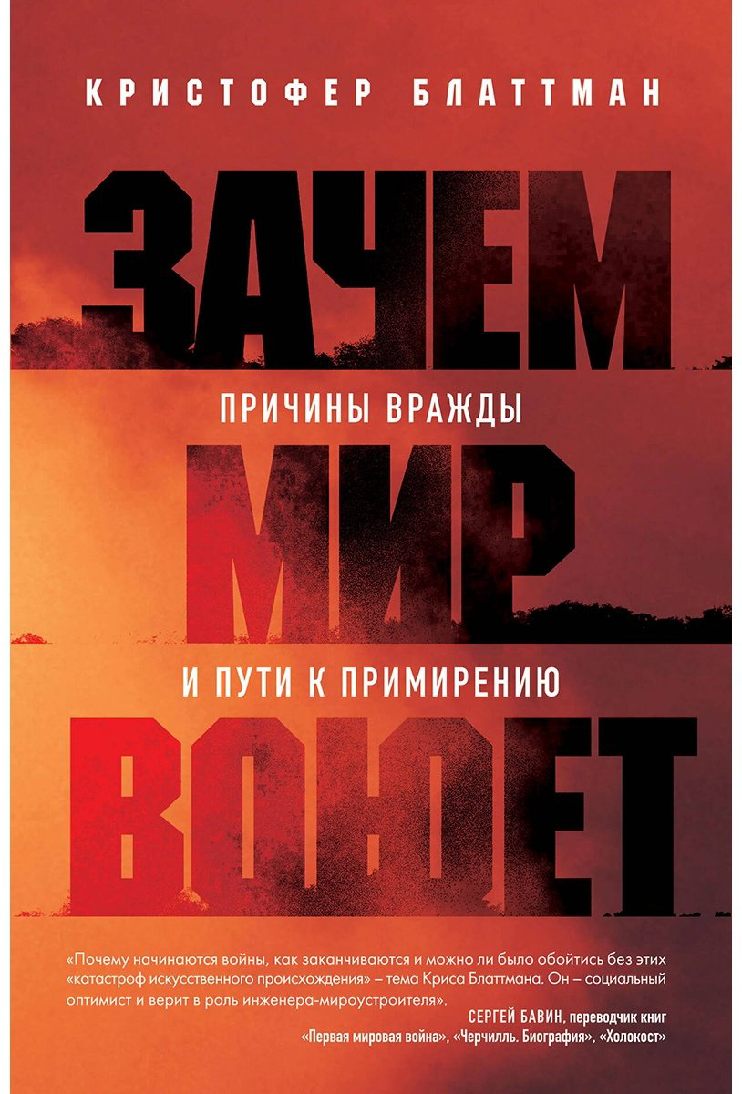 Книга Блаттман К.: Зачем мир воюет. Причины вражды и пути к примирению купить,NaN