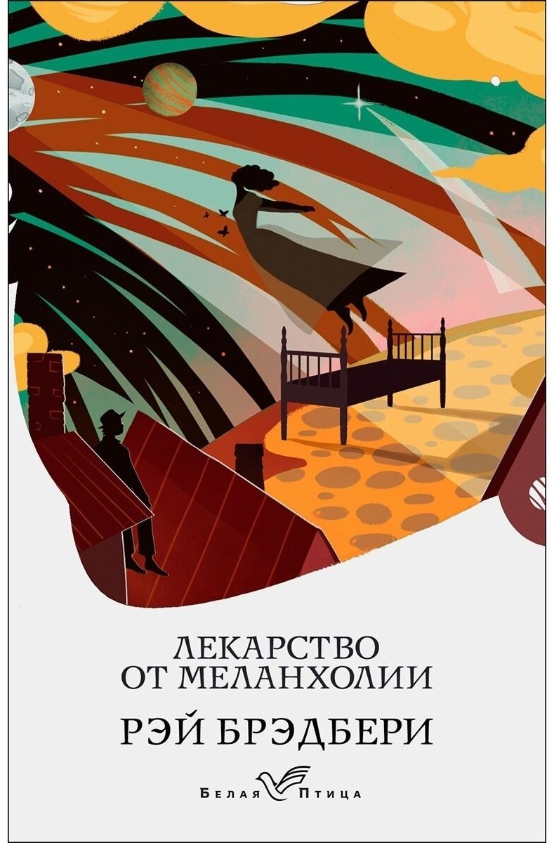 Книга Брэдбери Р.: Лекарство от меланхолии купить,NaN