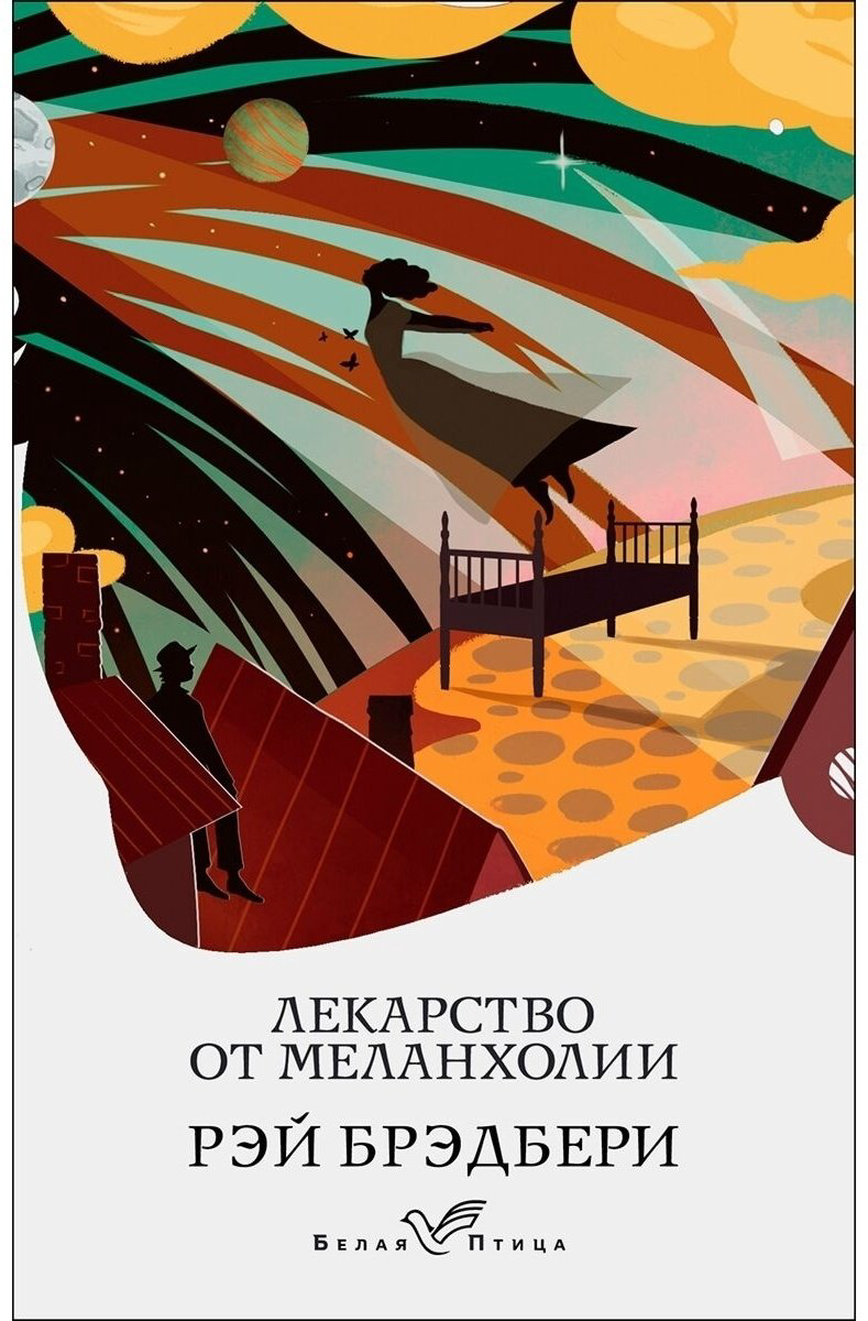 Книга Брэдбери Р.: Лекарство от меланхолии купить,NaN
