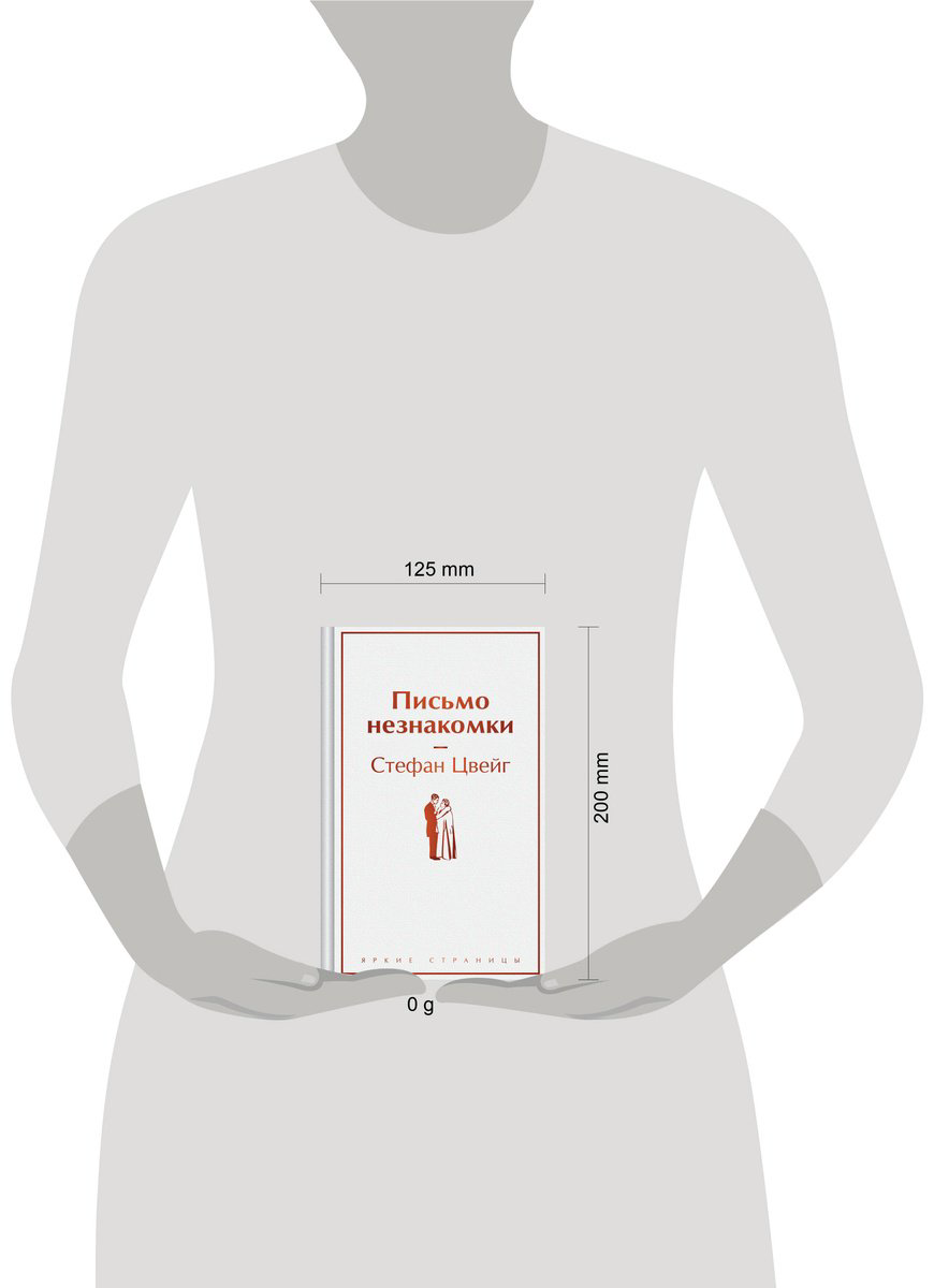 Книга Цвейг С.: Письмо незнакомки купить,NaN