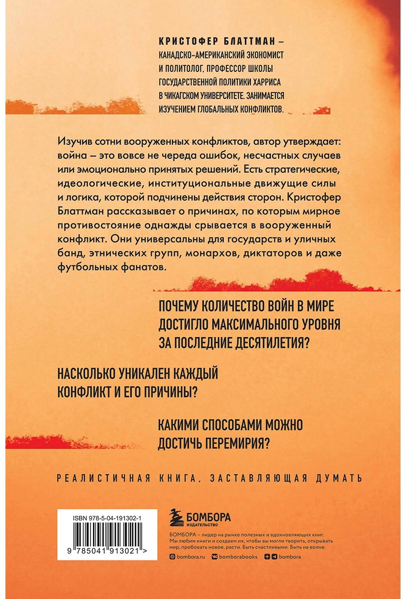 Книга Блаттман К.: Зачем мир воюет. Причины вражды и пути к примирению купить,NaN
