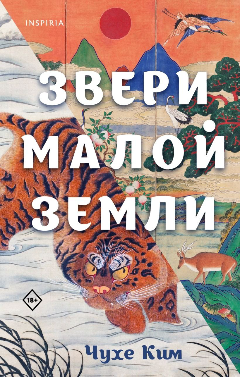 Книга Чухе Ким: Звери малой земли купить,NaN