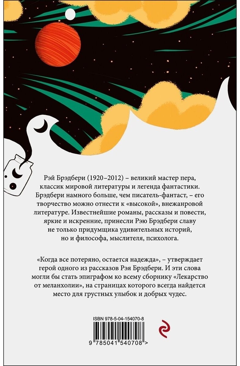 Книга Брэдбери Р.: Лекарство от меланхолии купить,NaN