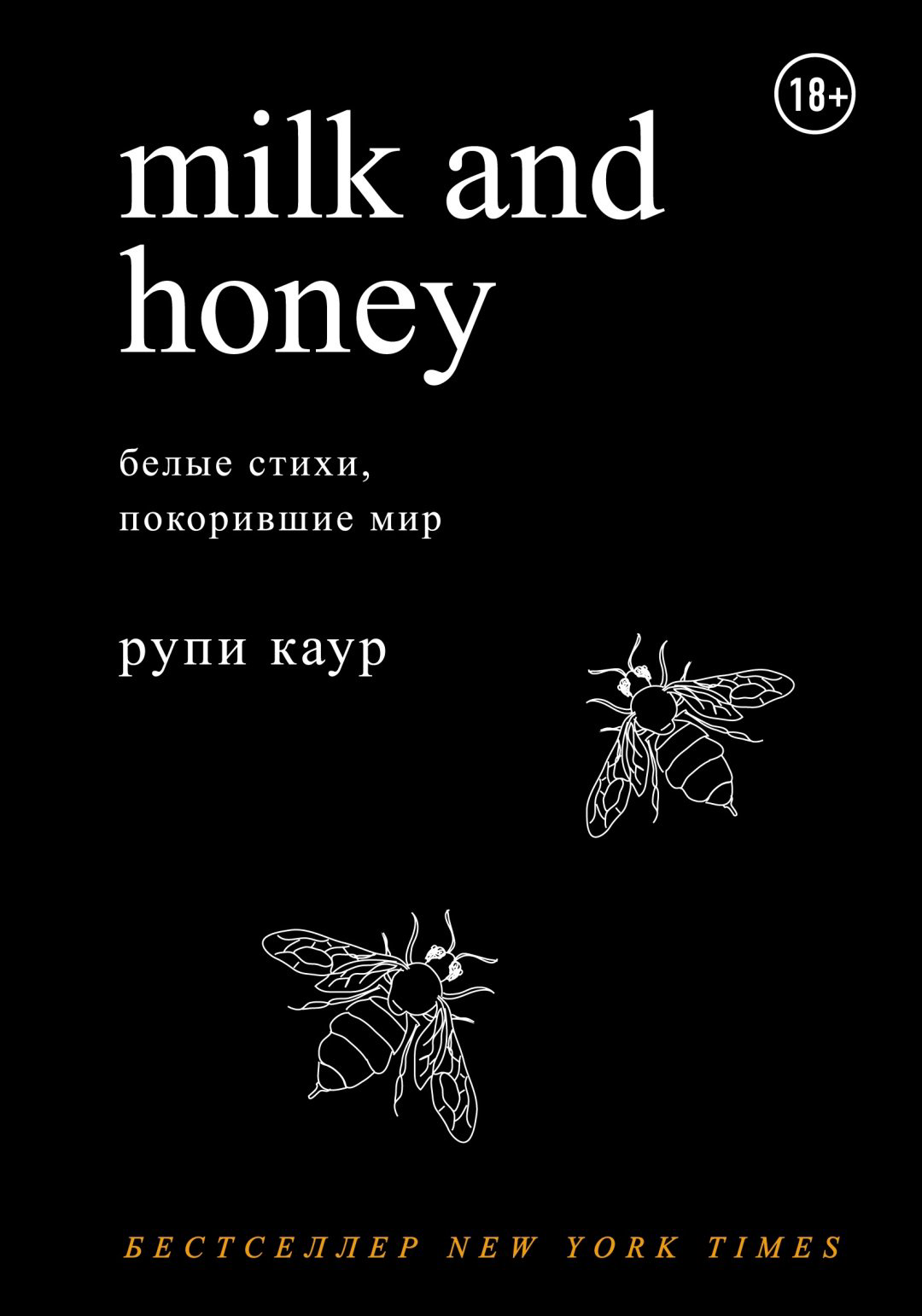 Книга Каур Р.: Milk and Honey. Белые стихи, покорившие мир купить,NaN